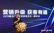 微盟榮獲山東省騰訊廣告區域及行業服務商牌照 騰訊廣告區域營銷峰會煙臺站圓滿落幕